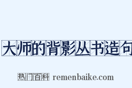 大师的背影丛书造句是什么意思的图片
